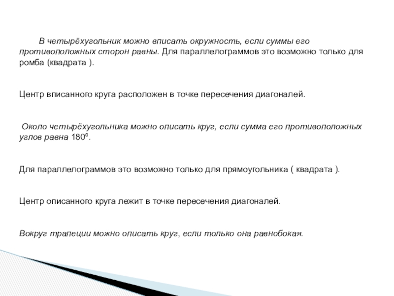 Всегда ли параллелограмм можно вписать окружность. Что можно вписать в характеристику человека.