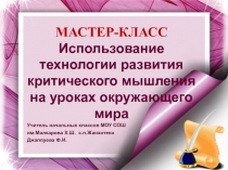 МАСТЕР-КЛАСС Использование технологии развития критического мышления на уроках в начальных классах