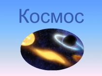 Презентация Космос 1 класс