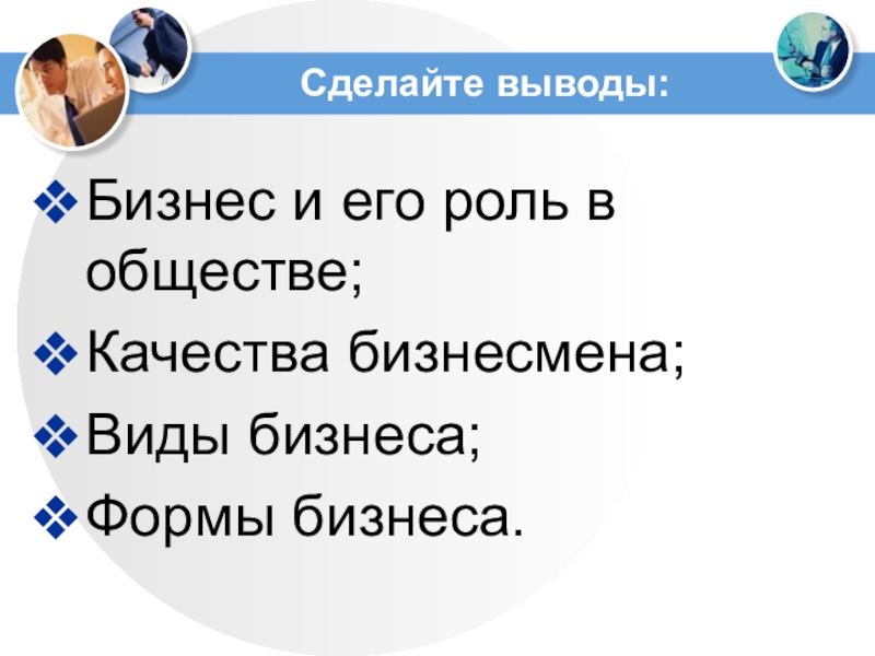 Создать свой бизнес обществознание. Виды бизнеса Обществознание 7 класс. Виды и формы бизнеса 7 класс Обществознание тест. Учимся создавать свой бизнес Обществознание 7 класс. Учимся создавать свой бизнес Обществознание 7 класс примеры.