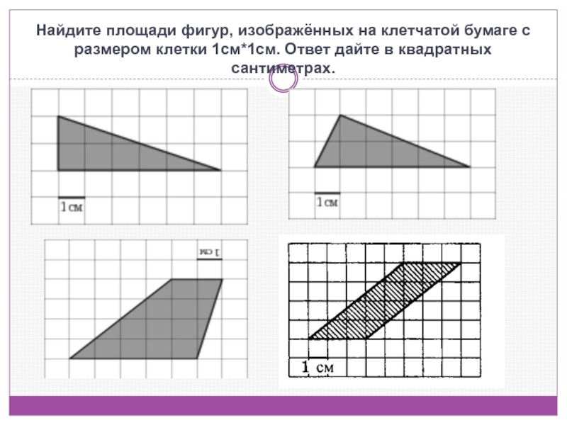 Найти площадь фигуры по клеточкам. Фигуры на клетчатой бумаге. Площадь на клетчатой бумаге. Нахождение площади фигур на клетчатой бумаге. Фигуры на клеточной бумаге.