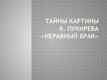 Презентация Тайны картины Пукирева Неравный брак