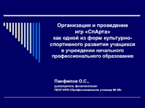Презентация по физической культуре Спарта