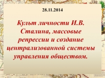 Презентация по истории 11 класс. Культ личности И.В.Сталина, массовые репрессии и создание централизованной системы управления обществом.