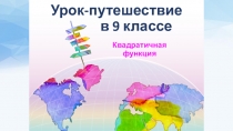 Презентация к открытому уроку-путешествию Квадратичная функция.