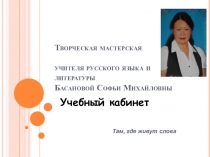 Презентация по обобщению опыта Творческая мастерская