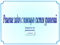Решение задач с помощью систем уравнений