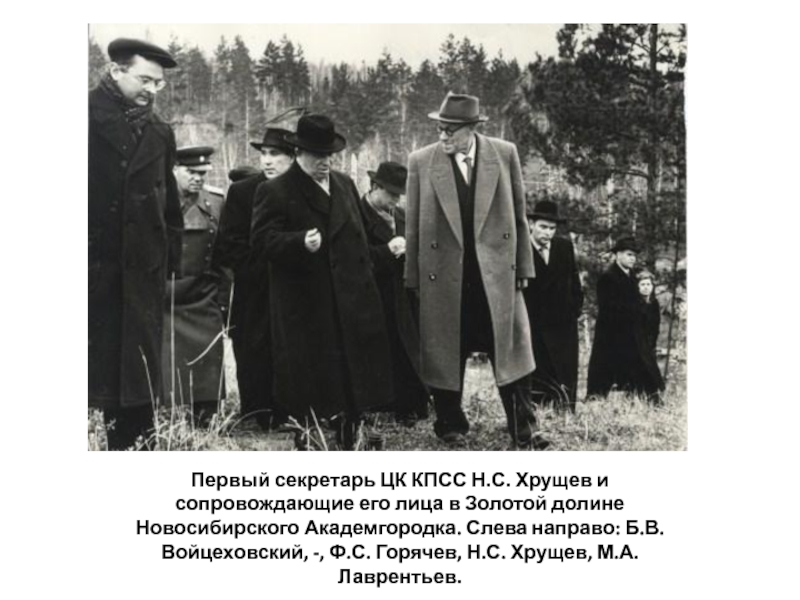 Первый секретарь ЦК КПСС Н.С. Хрущев и сопровождающие его лица в Золотой долине Новосибирского Академгородка. Слева направо: