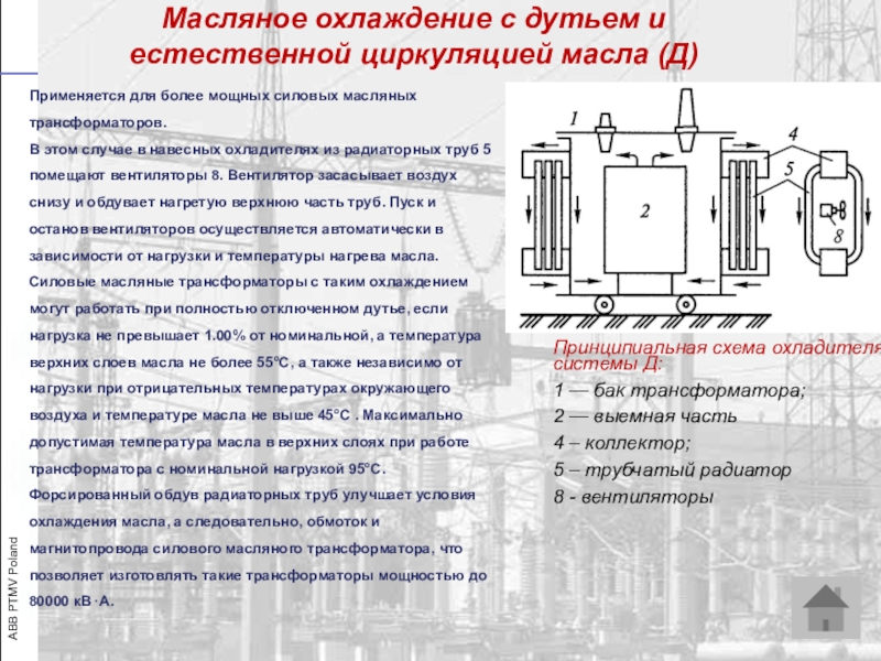 Рабочая температура трансформатора. Силовые трансформаторы система охлаждения силовых трансформаторов. Схема обдува силового трансформатора. Температура масла силового трансформатора. Схема охлаждения трансформатора.