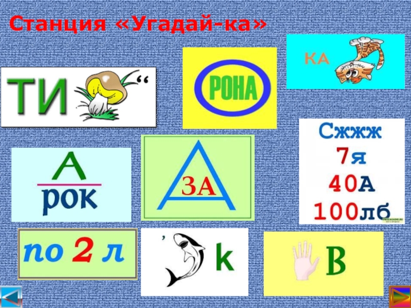 Станция угадайка картинка для детей