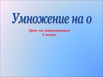 Презентация Умножение на нуль