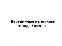 Исследовательская работа Наличники(5 класс)