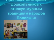 Презентация Приобщение старших дошкольников к этнокультурным традициям народов Поволжья