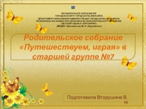 Презентация родительского собрания на тему Путешествуем, играя