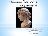 Образ человека в скульптуре 2 класс презентация поэтапное рисование