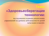 Исследование влияния дыхательных упражнений на уровень заболеваемости детей начальных классов