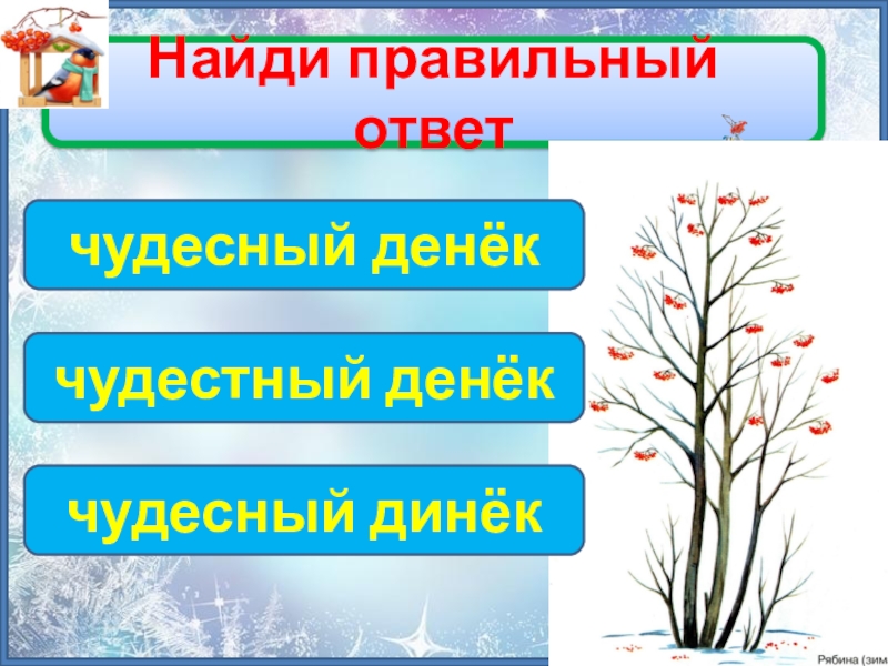 Чудесный или чудестный. Чудестный или чудесный как. Чудесные или чудестные как правильно. Как правильно писать чудесный или чудестный.