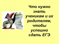 Презентация Родителям о ЕГЭ