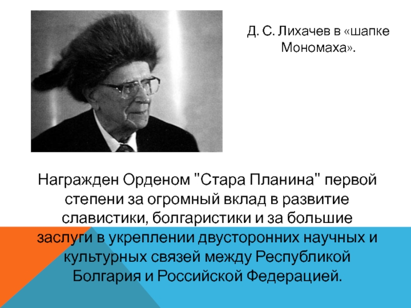 Д. С. Лихачев в «шапке Мономаха». Награжден Орденом 