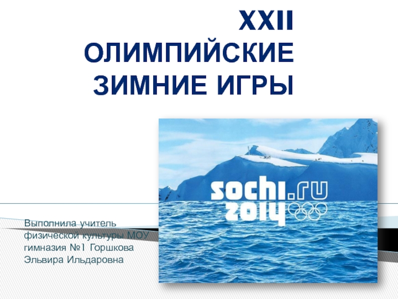 Презентация по теме:  Зимние олимпийские игры в Сочи