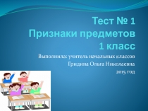 Презентация по математике. Тест Признаки предметов ( 1 класс)