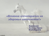 Презентация по физической культуре Влияние иппотерапии на здоровье школьников