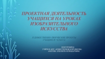 Проектная деятельность учащихся на уроках изобразительного искусства