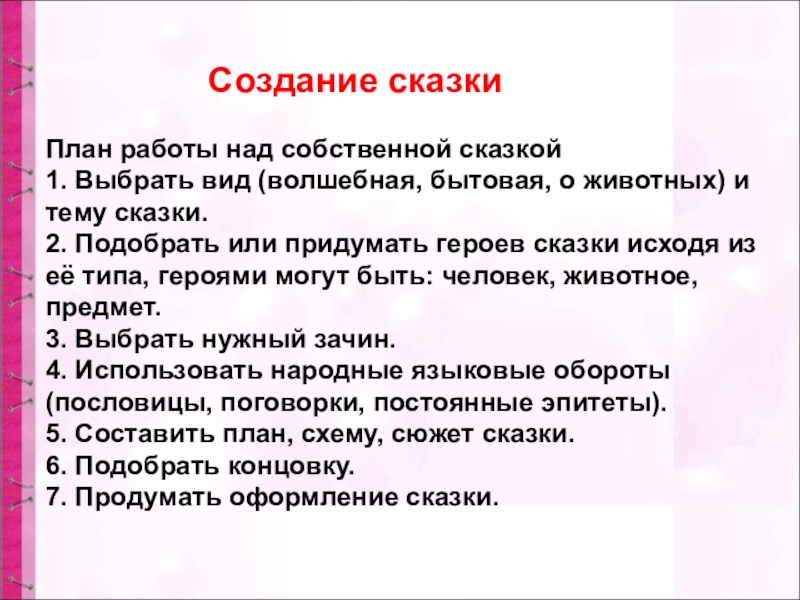 Создание сказкиПлан работы над собственной сказкой1.