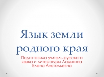 Презентация к внеклассному мероприятию по развитию речи Язык земли родного края