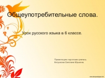 Презентация по русскому языку Общеупотребительные слова