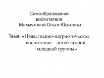 Самообразование по теме: Нравственно-патриотическое воспитание детей младшего возраста