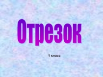 Презентация к уроку математики Отрезок