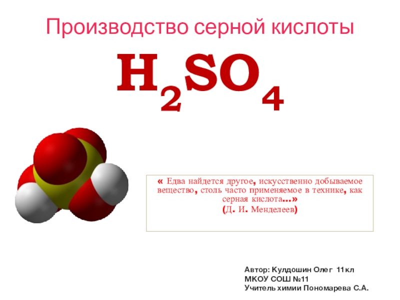 Презентация по химии Производство серной кислоты