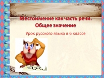 Презентация по русскому языку на тему Местоимение как часть речи (6 класс)