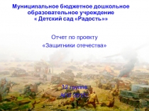 Защитники отечества