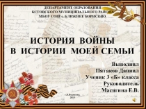 Презентация История войны в истории семьи