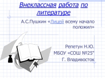Лицей всему начало положил. (А.С.Пушкин)
