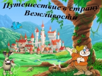 ПРЕЗЕНТАЦИЯ ПУТЕШЕСТВИЕ В СТРАНУ ВЕЖЛИВОСТИ