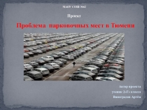 Презентация Проблемы парковочных мест в городе Тюмени