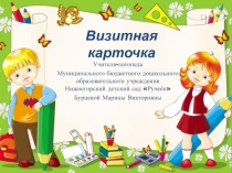 Визитная карточка педагога.