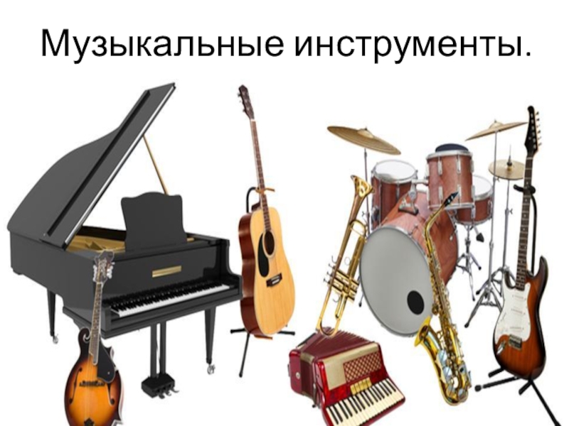 Презентация Презентация по музыке на тему: Музыкальные инструменты (2 класс)