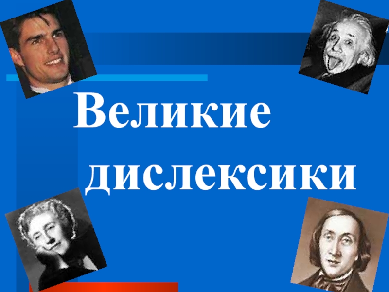 дислексия. дислексия симптомы у детей. известные дислексики. дислексики. дислексики.