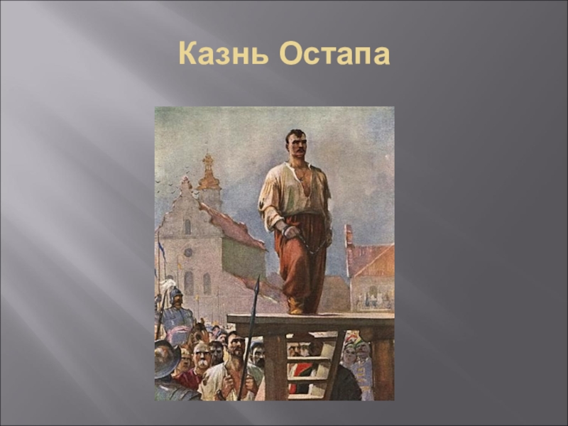 Встреча остапа. Тарас Бульба смерть Остапа. Казнь Остапа Тарас Бульба. Остап Бульба иллюстрации. Повесть Гоголя Тарас Бульба казнь Остапа.