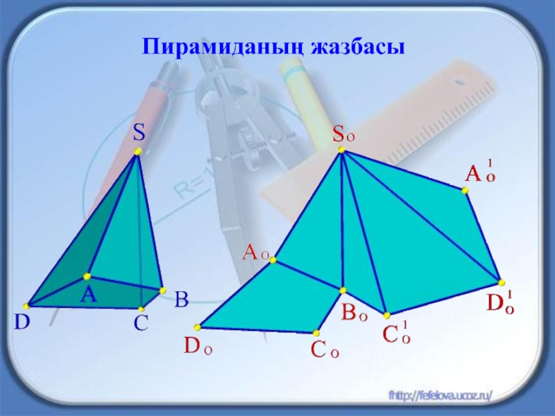 Пирамида және қиық пирамида көлемдері презентация