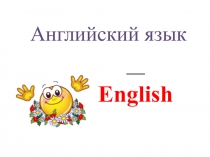 Презентация и разработка урока по английскому языку Добро пожаловать в мир английского языка 2 класс