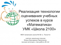 Технология оценивания учебных успехов Презентация выступления на августовском педсовете в СИПКРО