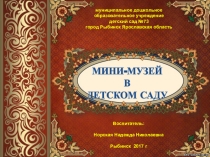 МИНИ-МУЗЕЙ В ДЕТСКОМ САДУ