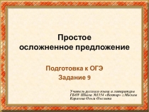 Подготовка к ОГЭ Задание 9 Простое осложненное предложение