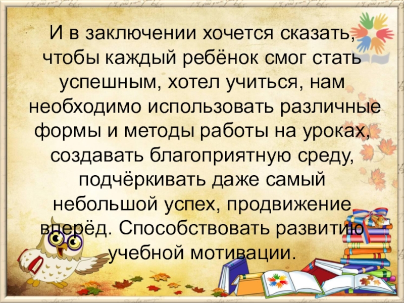 В заключение хочется сказать. В заключение хочу сказать. В заключение хотелось бы сказать. В заключение я хочу сказать.