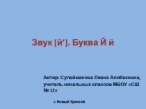 Интерактивная презентация по теме Звук [й']. Буква Й й (1 класс)